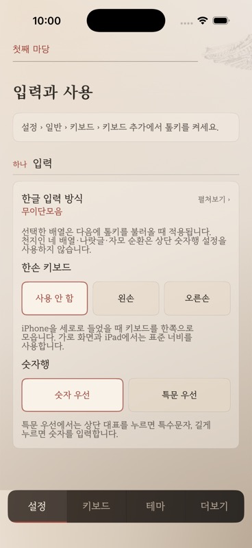 톺키 설정 화면